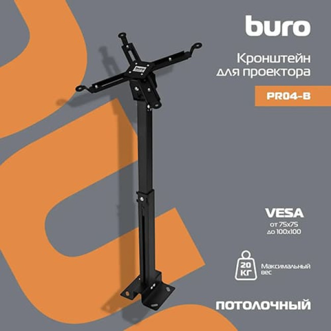 Кронштейн для проектора Buro PR04-B Черный