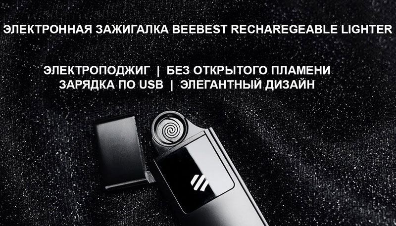Электронная зажигалка Xiaomi Beebest Rechargeable Lighter (Черный) - 1