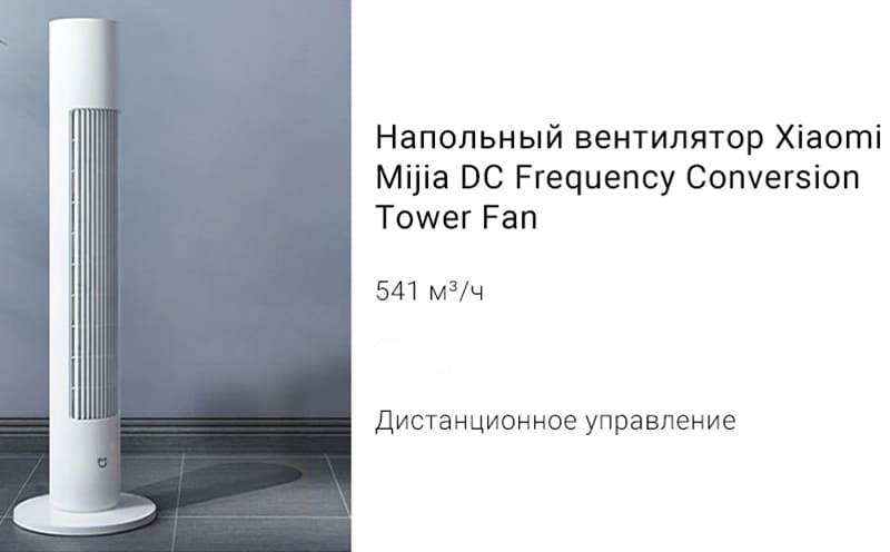 Напольный инверторный вентилятор Xiaomi Mijia DC Frequency Conversion Tower Fan BPTS01DM - 1
