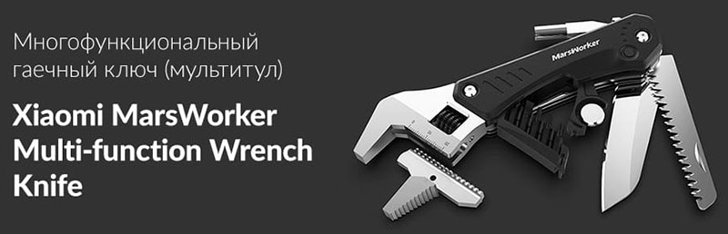 Мультитул Xiaomi MarsWorker Multi-function Wrench Knife  - 1