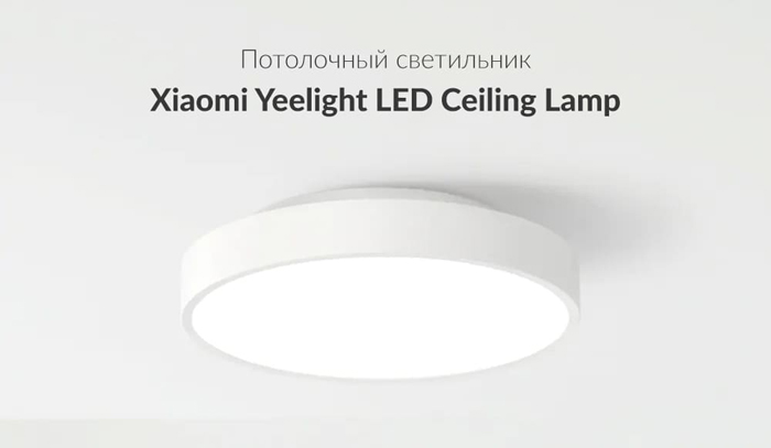 Потолочная лампа Xiaomi Yeelight LED Ceiling Lamp 320 mm (Upgrade Version) (YLXD76YL) Белый - 1