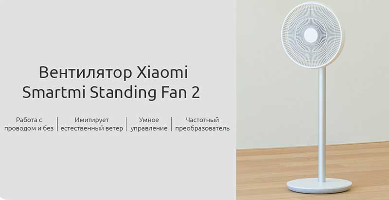 Напольный вентилятор Xiaomi Mijia DC Inverter Floor Fan 2 (ZLBPLDS04ZM) - 1