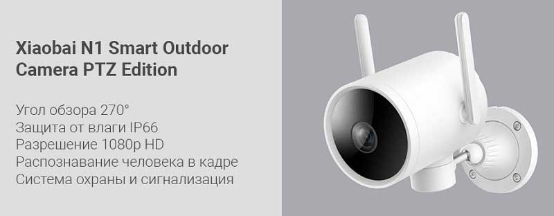 IP-камера Xiaomi N1 Smart Outdoor Camera PTZ Edition CMSXJ25A (Белая) - 1
