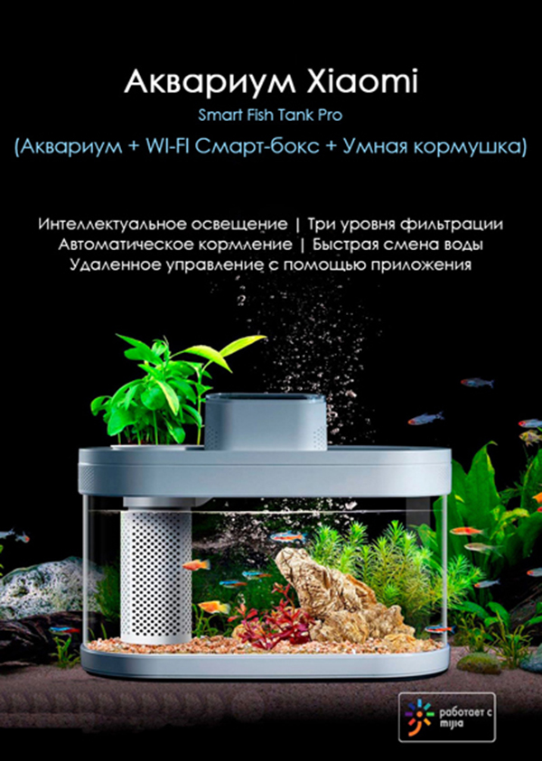Аквариум Xiaomi AI Smart Modular Fish Tank Pro (HF-JHYG07) - Рисунок 1