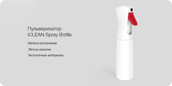 Пульверизатор Xiaomi Iclean Spray Bottle YG-01  - 1