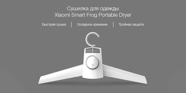 Портативная вешалка-сушилка для одежды Xiaomi Smart Frog Portable Dryer (KW-GYQ01) - 1