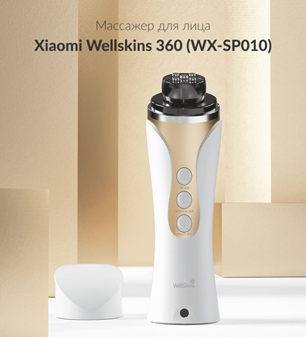 Массажер для лица Xiaomi Wellskins 360° (WX-SP010) - Рисунок 1 Массажер для лица Xiaomi Wellskins 360° (WX-SP010) - Рисунок 1