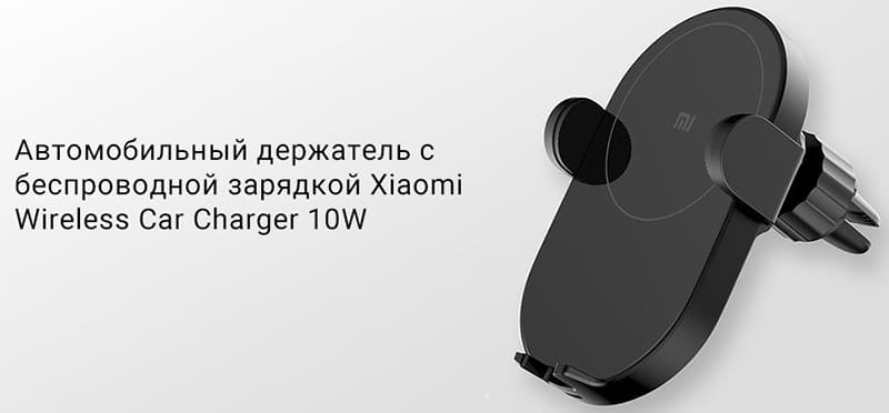 Автодержатель Xiaomi Wireless Car Charger с функцией беcпроводной зарядки 10W WCJ03ZM (Черный)  - 1