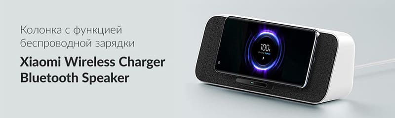 Портативная колонка Xiaomi Wireless Charger Bluetooth Speaker с поддержкой беспроводной зарядки (Белый)  - 1